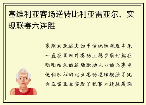 塞维利亚客场逆转比利亚雷亚尔，实现联赛六连胜