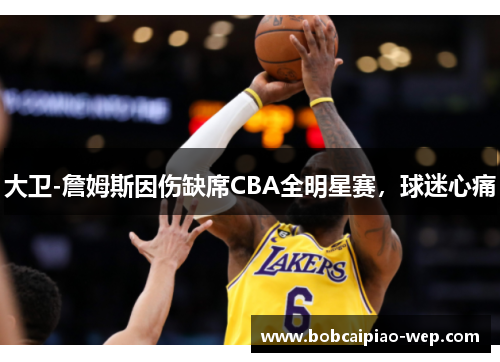 大卫-詹姆斯因伤缺席CBA全明星赛，球迷心痛