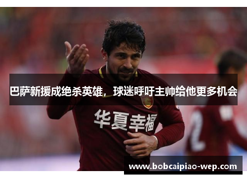 巴萨新援成绝杀英雄，球迷呼吁主帅给他更多机会