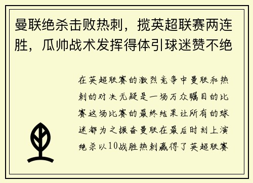 曼联绝杀击败热刺，揽英超联赛两连胜，瓜帅战术发挥得体引球迷赞不绝口