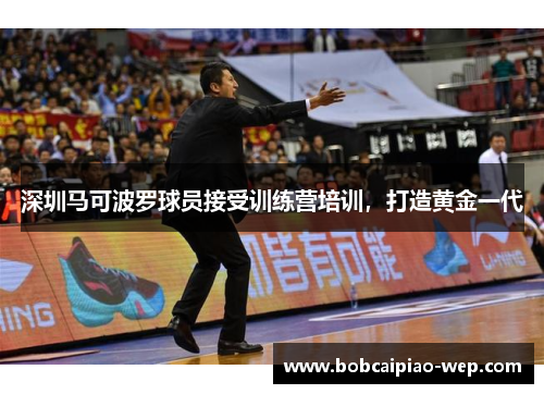 深圳马可波罗球员接受训练营培训，打造黄金一代