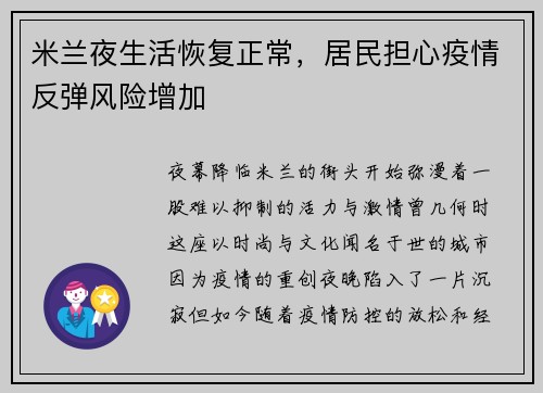 米兰夜生活恢复正常，居民担心疫情反弹风险增加