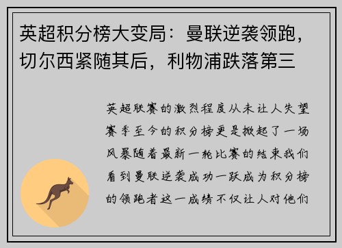 英超积分榜大变局：曼联逆袭领跑，切尔西紧随其后，利物浦跌落第三