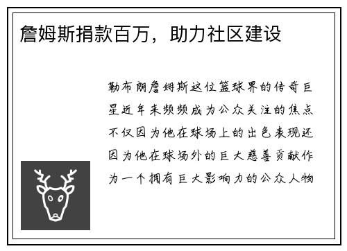 詹姆斯捐款百万，助力社区建设