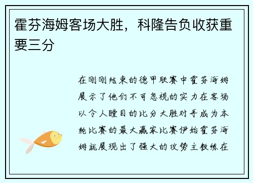 霍芬海姆客场大胜，科隆告负收获重要三分