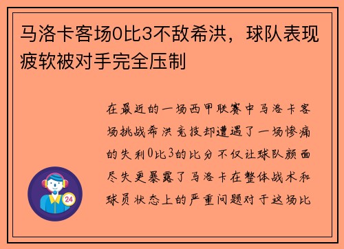 马洛卡客场0比3不敌希洪，球队表现疲软被对手完全压制