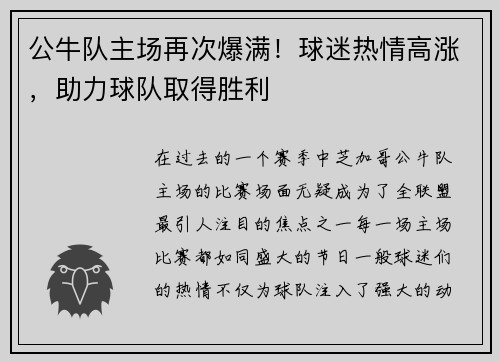 公牛队主场再次爆满！球迷热情高涨，助力球队取得胜利