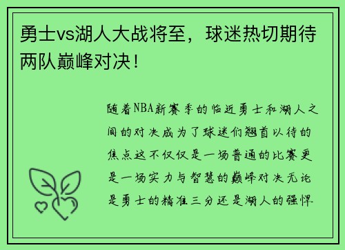 勇士vs湖人大战将至，球迷热切期待两队巅峰对决！