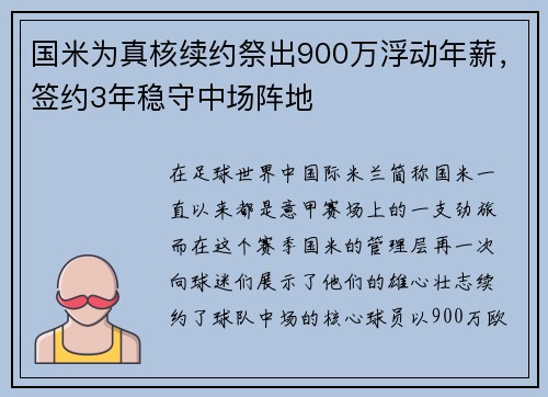 国米为真核续约祭出900万浮动年薪，签约3年稳守中场阵地