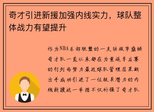 奇才引进新援加强内线实力，球队整体战力有望提升