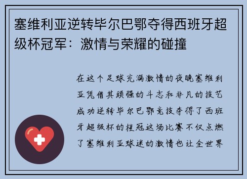 塞维利亚逆转毕尔巴鄂夺得西班牙超级杯冠军：激情与荣耀的碰撞