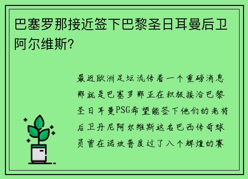 巴塞罗那接近签下巴黎圣日耳曼后卫阿尔维斯？