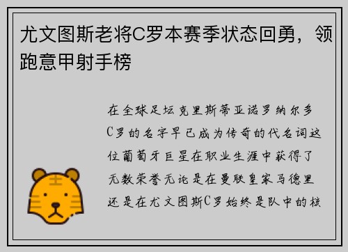 尤文图斯老将C罗本赛季状态回勇，领跑意甲射手榜