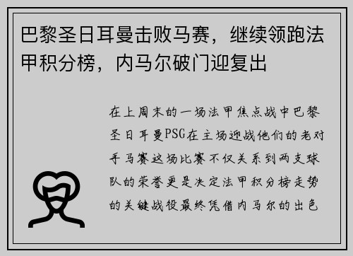 巴黎圣日耳曼击败马赛，继续领跑法甲积分榜，内马尔破门迎复出