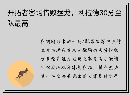 开拓者客场惜败猛龙，利拉德30分全队最高
