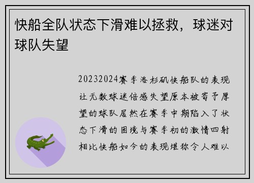 快船全队状态下滑难以拯救，球迷对球队失望
