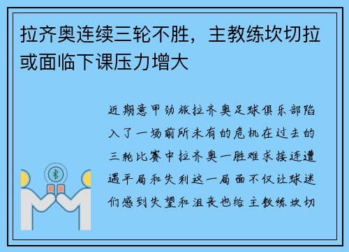 拉齐奥连续三轮不胜，主教练坎切拉或面临下课压力增大