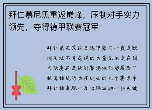拜仁慕尼黑重返巅峰，压制对手实力领先，夺得德甲联赛冠军