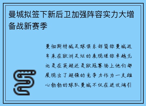 曼城拟签下新后卫加强阵容实力大增备战新赛季
