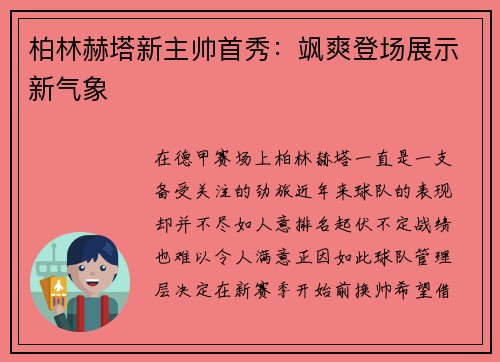 柏林赫塔新主帅首秀：飒爽登场展示新气象