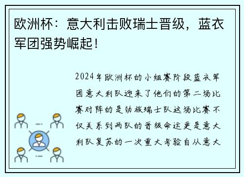 欧洲杯：意大利击败瑞士晋级，蓝衣军团强势崛起！