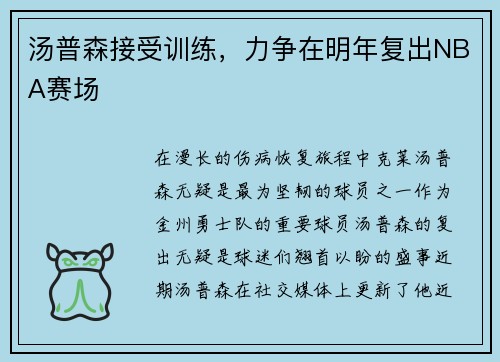汤普森接受训练，力争在明年复出NBA赛场