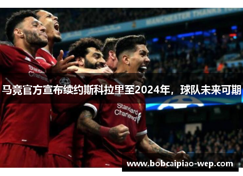 马竞官方宣布续约斯科拉里至2024年，球队未来可期