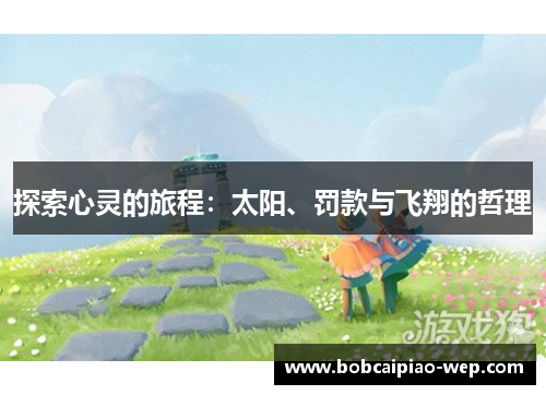探索心灵的旅程：太阳、罚款与飞翔的哲理