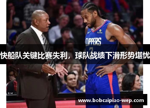 快船队关键比赛失利，球队战绩下滑形势堪忧