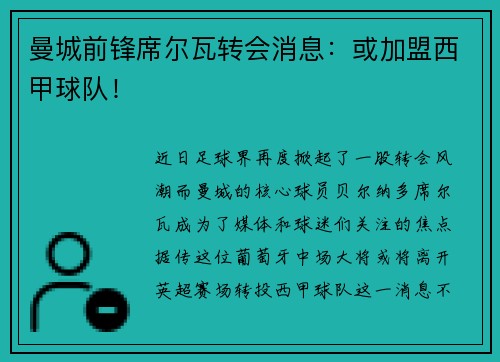 曼城前锋席尔瓦转会消息：或加盟西甲球队！