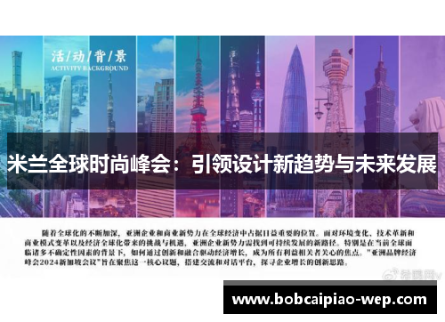 米兰全球时尚峰会：引领设计新趋势与未来发展