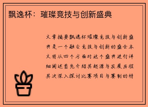 飘逸杯：璀璨竞技与创新盛典