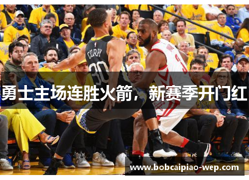 勇士主场连胜火箭，新赛季开门红