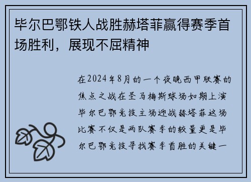 毕尔巴鄂铁人战胜赫塔菲赢得赛季首场胜利，展现不屈精神