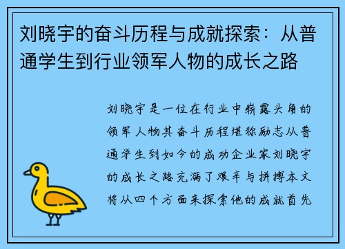 刘晓宇的奋斗历程与成就探索：从普通学生到行业领军人物的成长之路