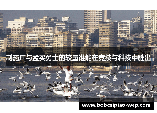 制药厂与孟买勇士的较量谁能在竞技与科技中胜出