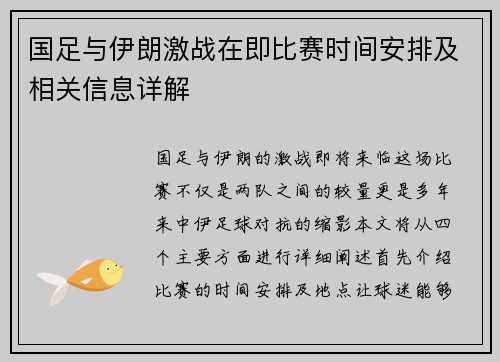 国足与伊朗激战在即比赛时间安排及相关信息详解