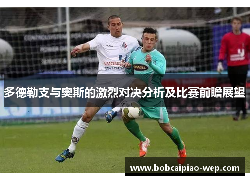 多德勒支与奥斯的激烈对决分析及比赛前瞻展望