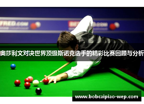 奥莎利文对决世界顶级斯诺克选手的精彩比赛回顾与分析