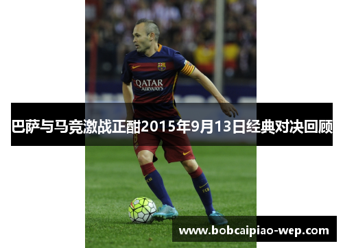 巴萨与马竞激战正酣2015年9月13日经典对决回顾