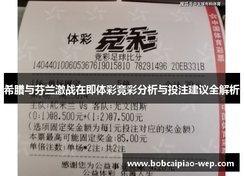 希腊与芬兰激战在即体彩竞彩分析与投注建议全解析