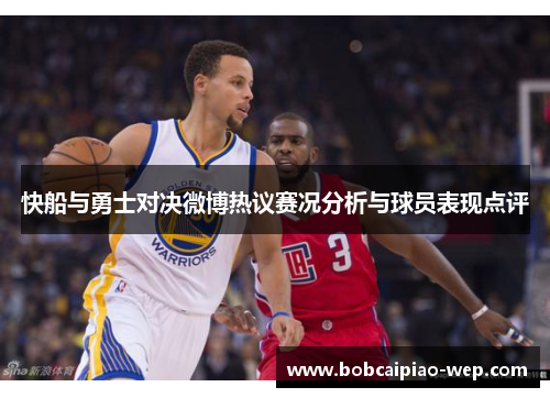 快船与勇士对决微博热议赛况分析与球员表现点评
