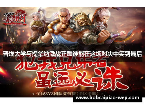 普埃大学与提华纳激战正酣谁能在这场对决中笑到最后