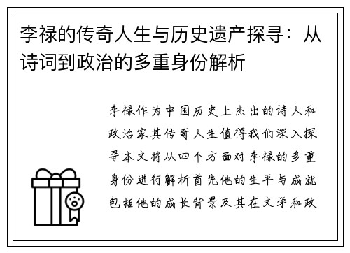 李禄的传奇人生与历史遗产探寻：从诗词到政治的多重身份解析
