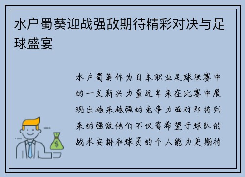 水户蜀葵迎战强敌期待精彩对决与足球盛宴