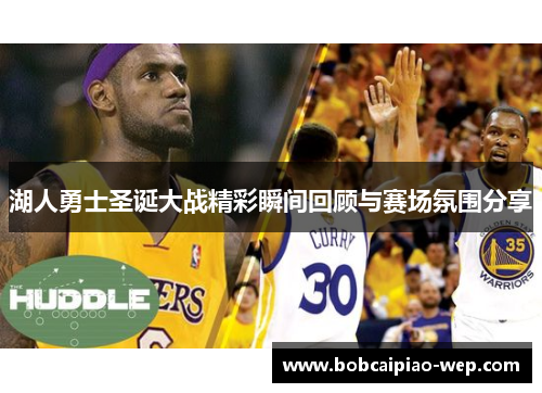 湖人勇士圣诞大战精彩瞬间回顾与赛场氛围分享