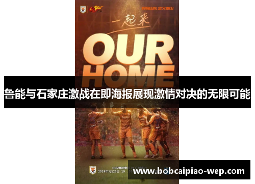 鲁能与石家庄激战在即海报展现激情对决的无限可能