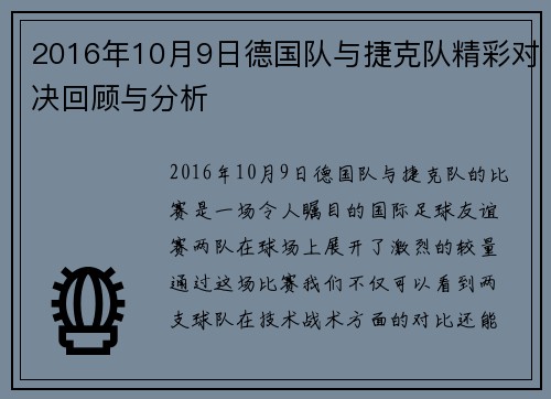 2016年10月9日德国队与捷克队精彩对决回顾与分析