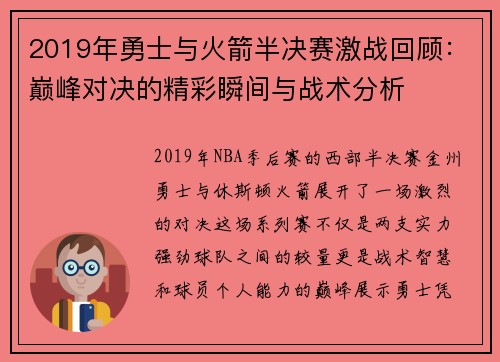 2019年勇士与火箭半决赛激战回顾：巅峰对决的精彩瞬间与战术分析