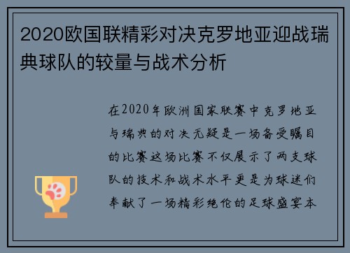 2020欧国联精彩对决克罗地亚迎战瑞典球队的较量与战术分析